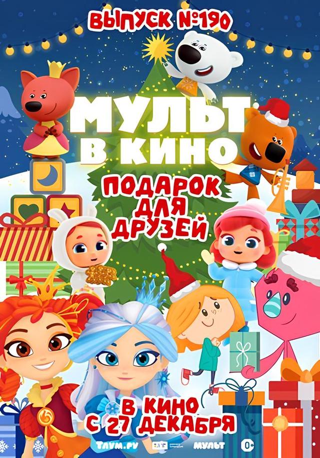 МУЛЬТ в кино. Выпуск №190. Подарок для друзей (0+)