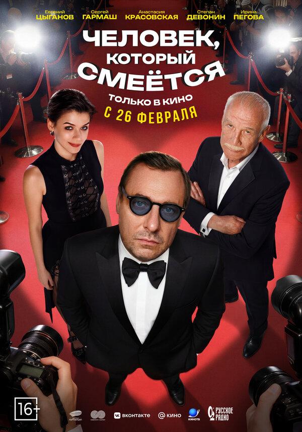 Человек, который смеётся (16+)