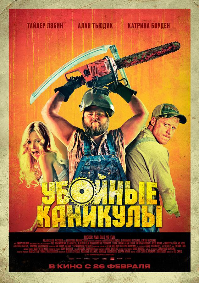 Убойные каникулы (18+)