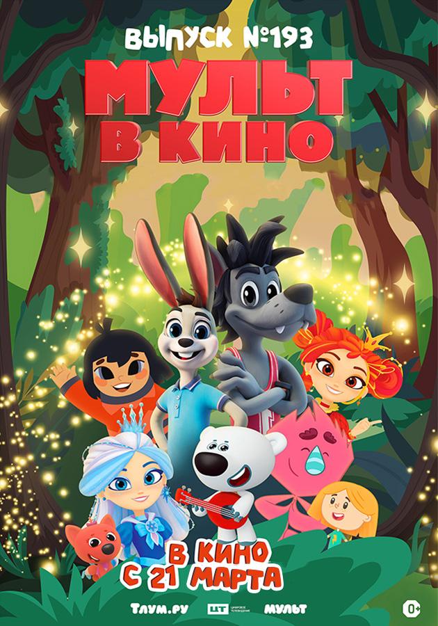 МУЛЬТ в кино. Выпуск №193 (0+)