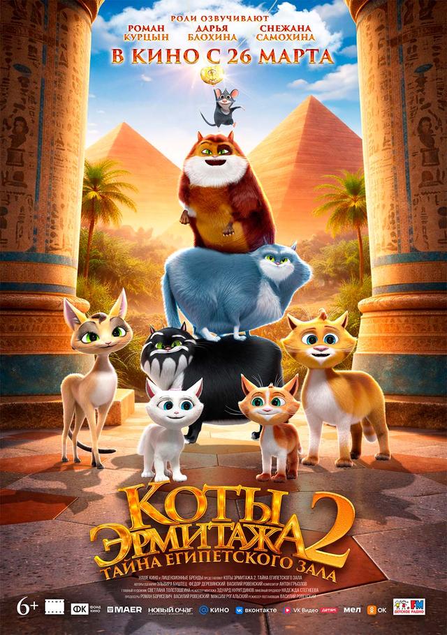 Коты Эрмитажа 2. Тайна египетского зала (6+)