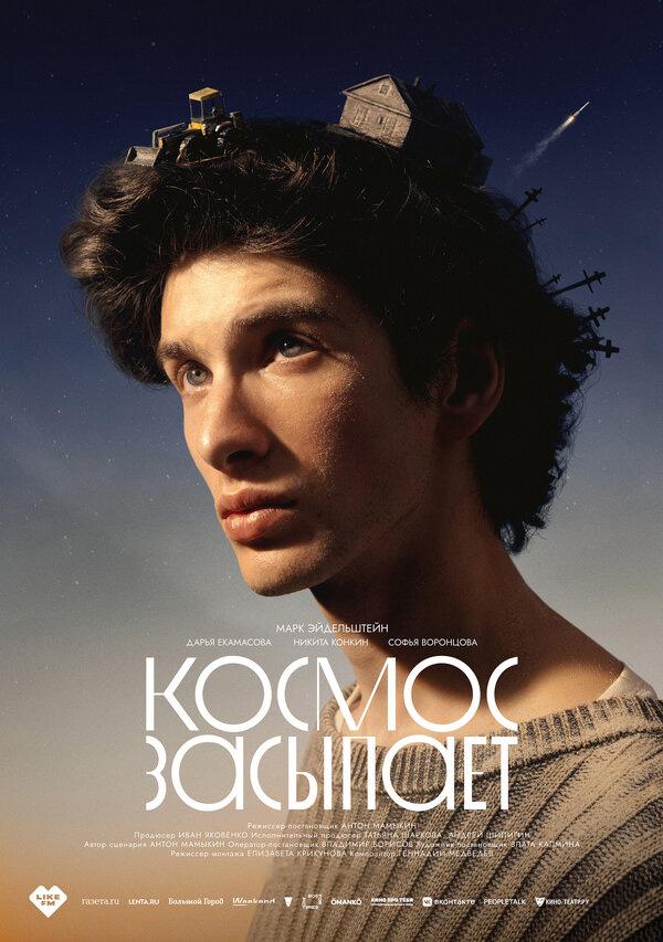 Космос засыпает (16+)