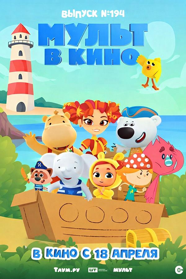 МУЛЬТ в кино. Выпуск №194 (0+)