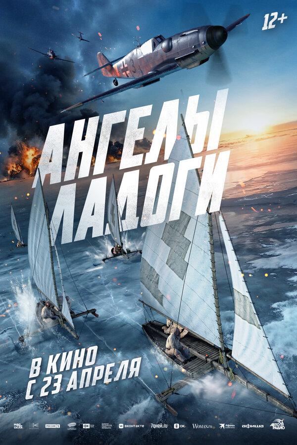 Ангелы Ладоги (12+)