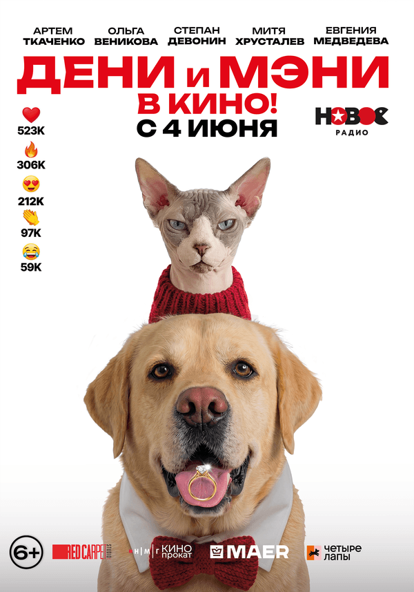 Дени и Мэни в кино! (6+)