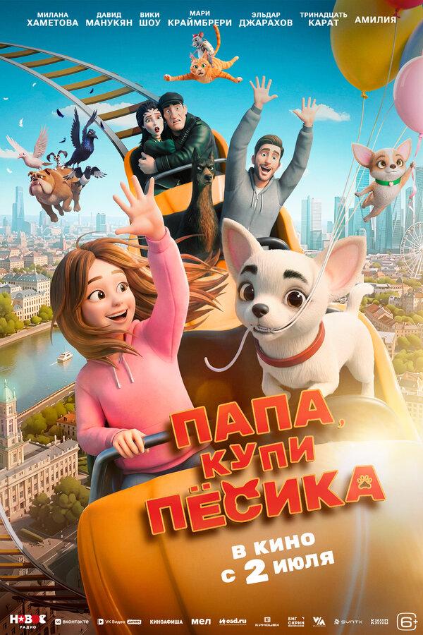 Папа, купи песика  (6+)