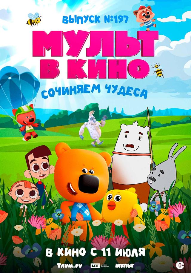 МУЛЬТ в кино. Выпуск №197. Сочиняем чудеса (0+)