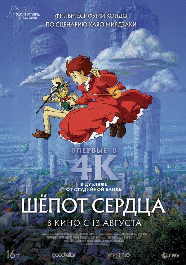 Шёпот сердца 4К (16+)