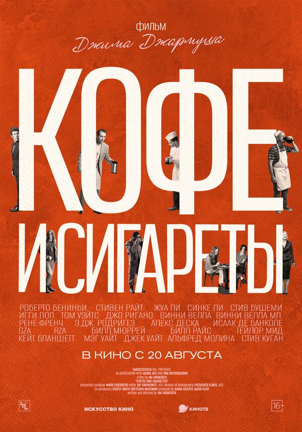 Кофе и сигареты  (18+)