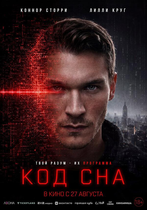 Код сна (18+)