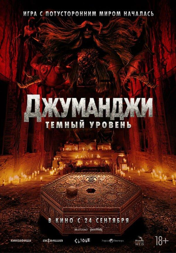 Джуманджи: Тёмный уровень  (18+)