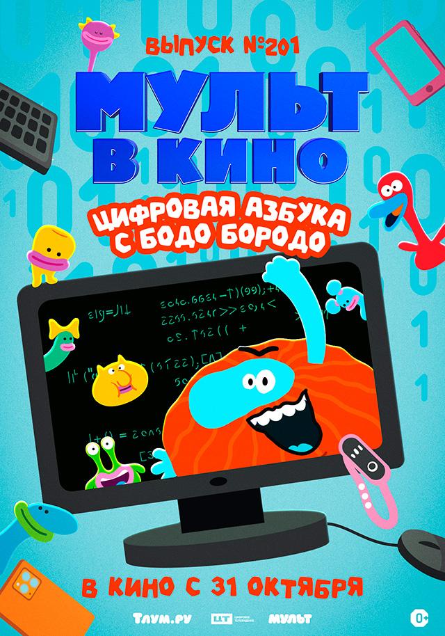МУЛЬТ в кино. Выпуск №201. Цифровая азбука с Бодо Бородо (0+)