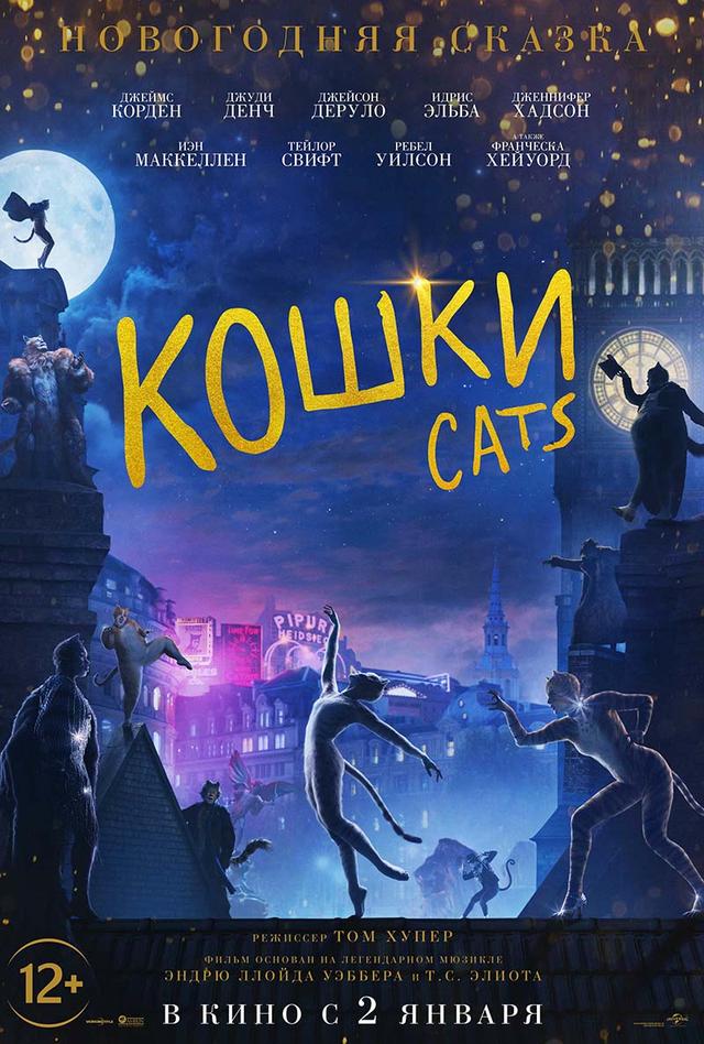 Кошки (12+)