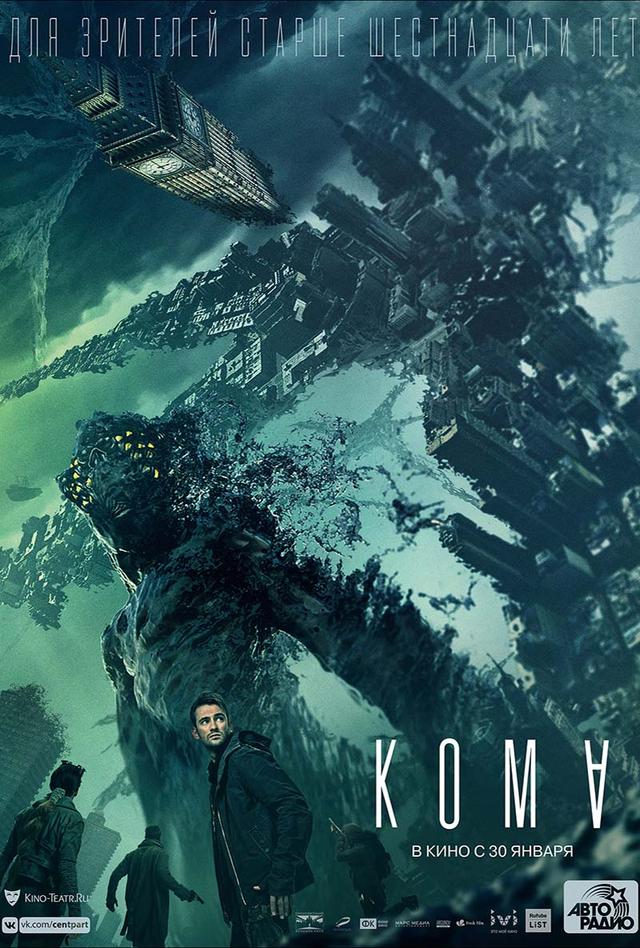 Кома (16+)