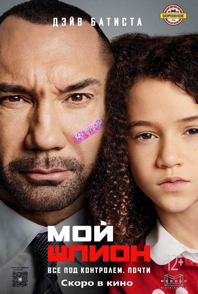 Мой шпион (12+)