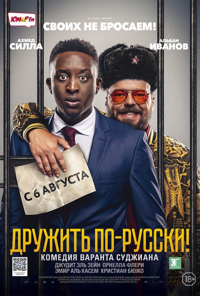 Дружить по-русски! (18+)