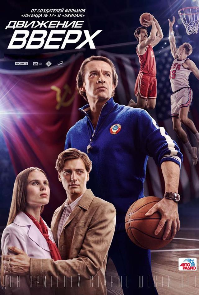 Движение вверх (6+)