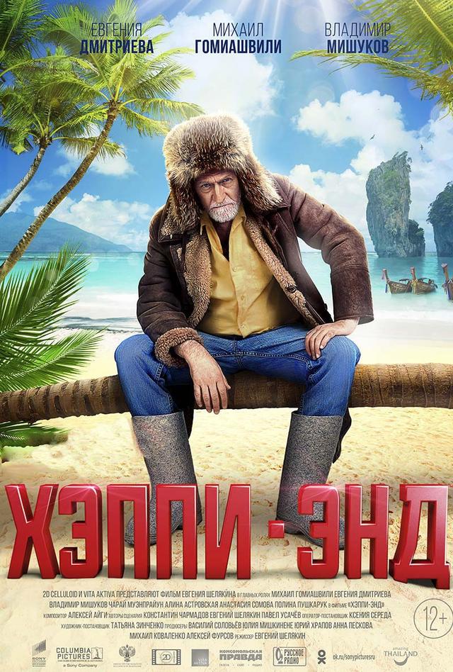 Хэппи-энд (12+)