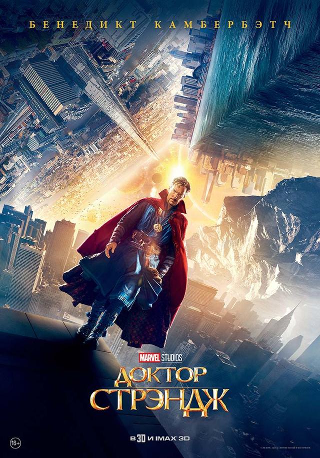 Доктор Стрэндж (16+)