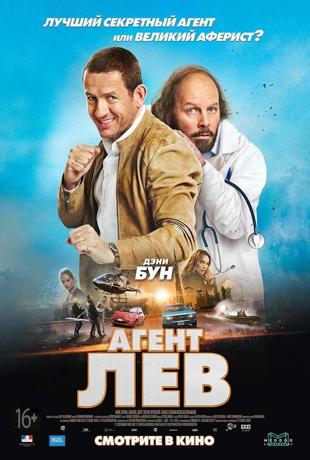 Агент Лев (16+)