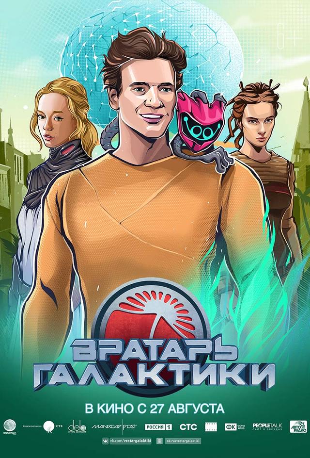 Вратарь Галактики (6+)
