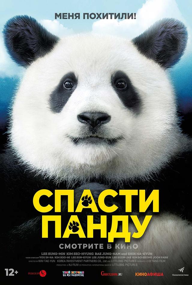 Спасти панду (12+)