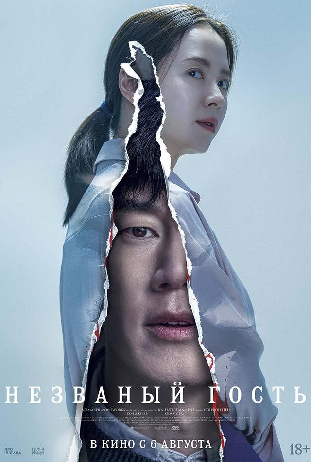 Незваный гость (16+)