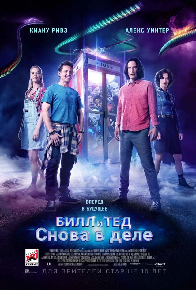 Билл и Тед снова в деле (16+)