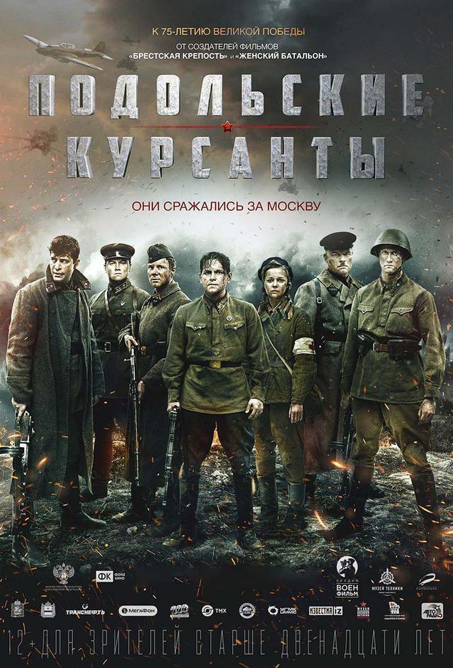 Подольские курсанты (12+)