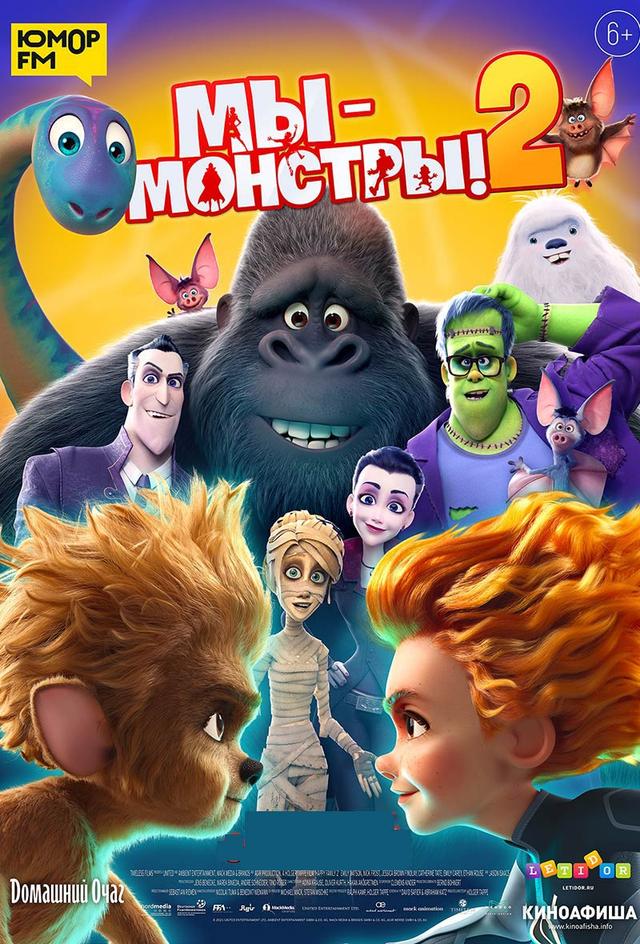 Мы — монстры 2 (6+)