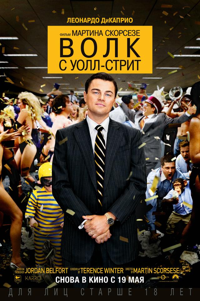 Волк с Уолл-стрит (18+)