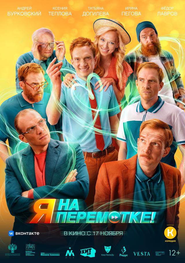 Я на перемотке!   (12+)