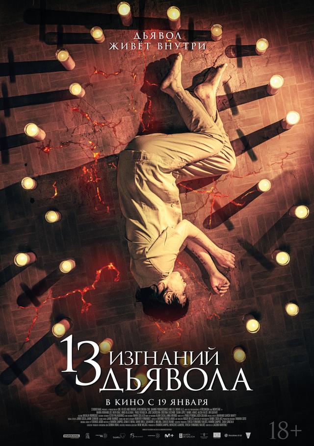 13 изгнаний дьявола (18+)