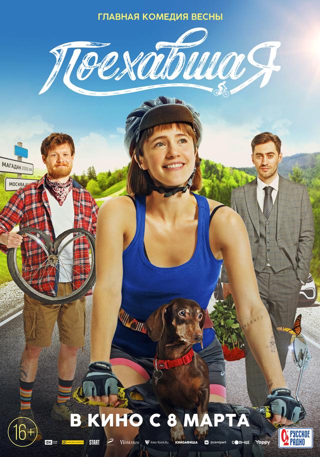 Поехавшая (16+)