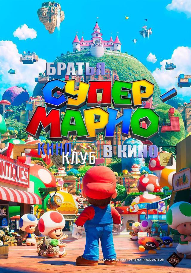 Братья Супер Марио в кино (в рамках Киноклуба) (6+)