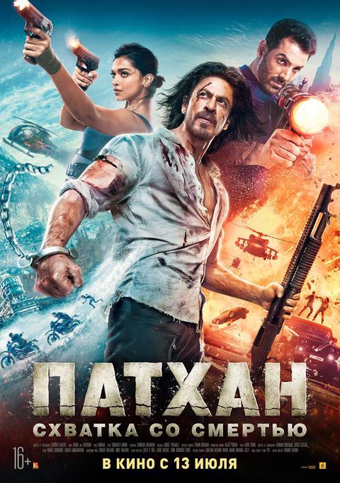 Патхан: Схватка со смертью (16+)