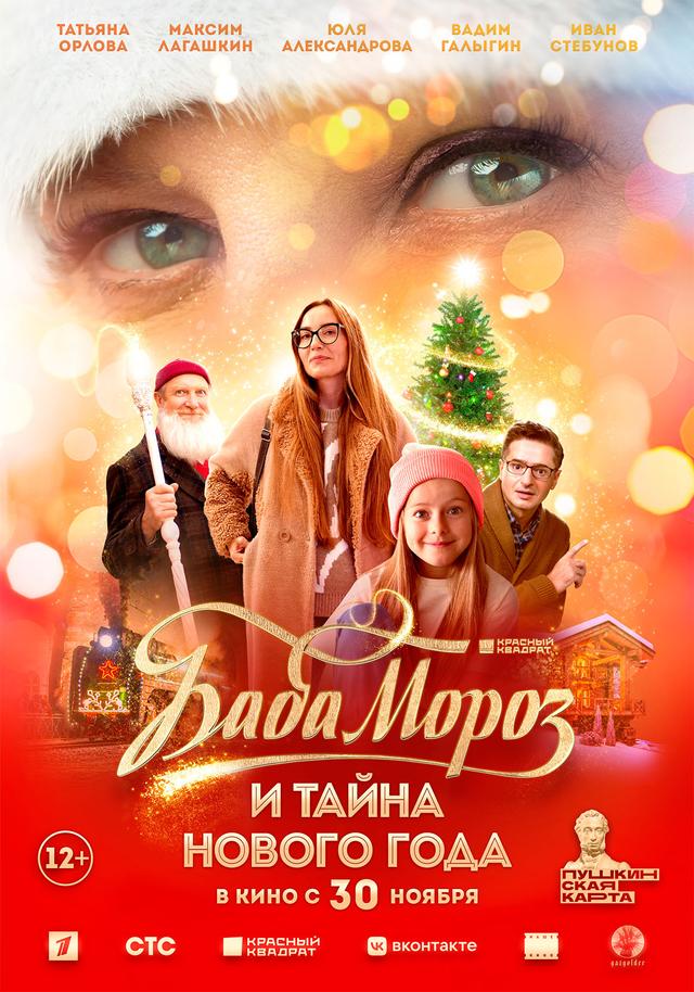 Баба Мороз и тайна Нового Года  (12+)