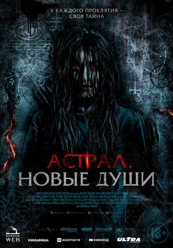 Астрал. Новые души  (18+)