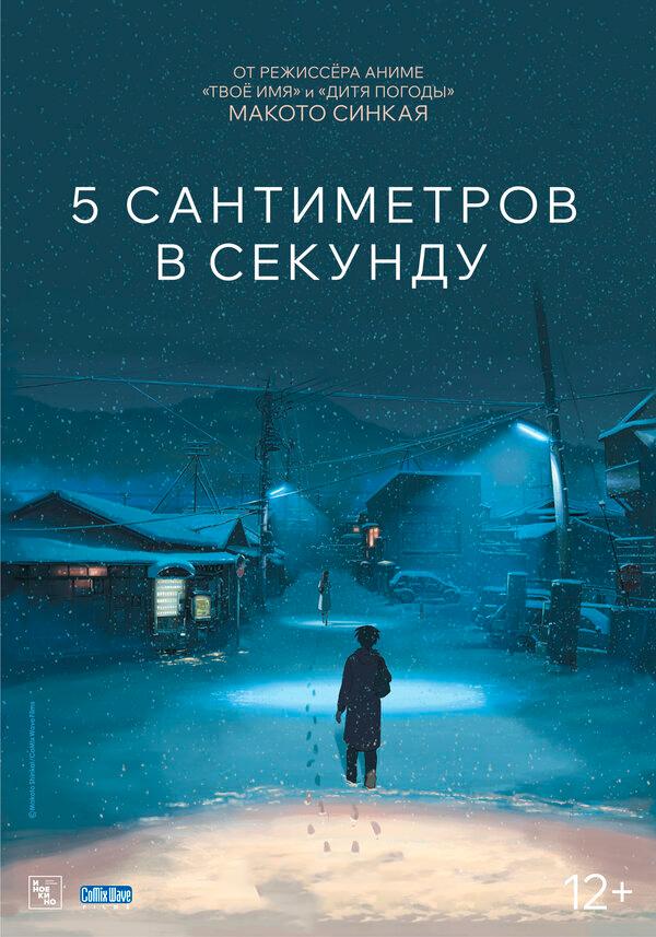 5 сантиметров в секунду  (12+)