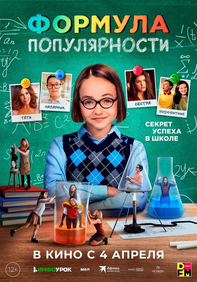 Формула популярности  (12+)