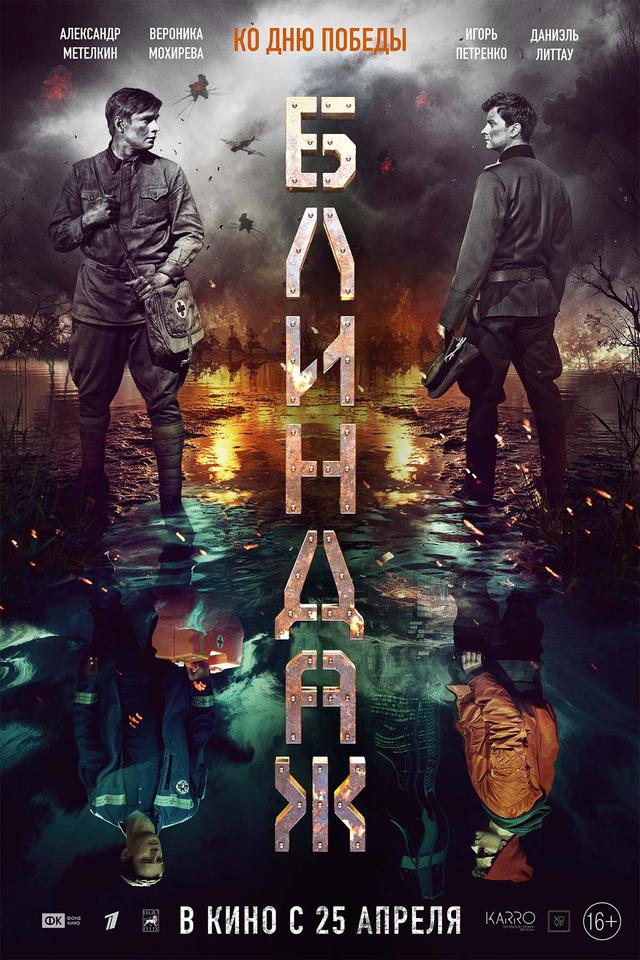 Блиндаж  (16+)