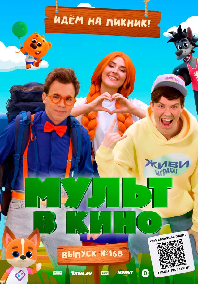 МУЛЬТ в кино. Выпуск №168 "Идем на пикник!" (0+)