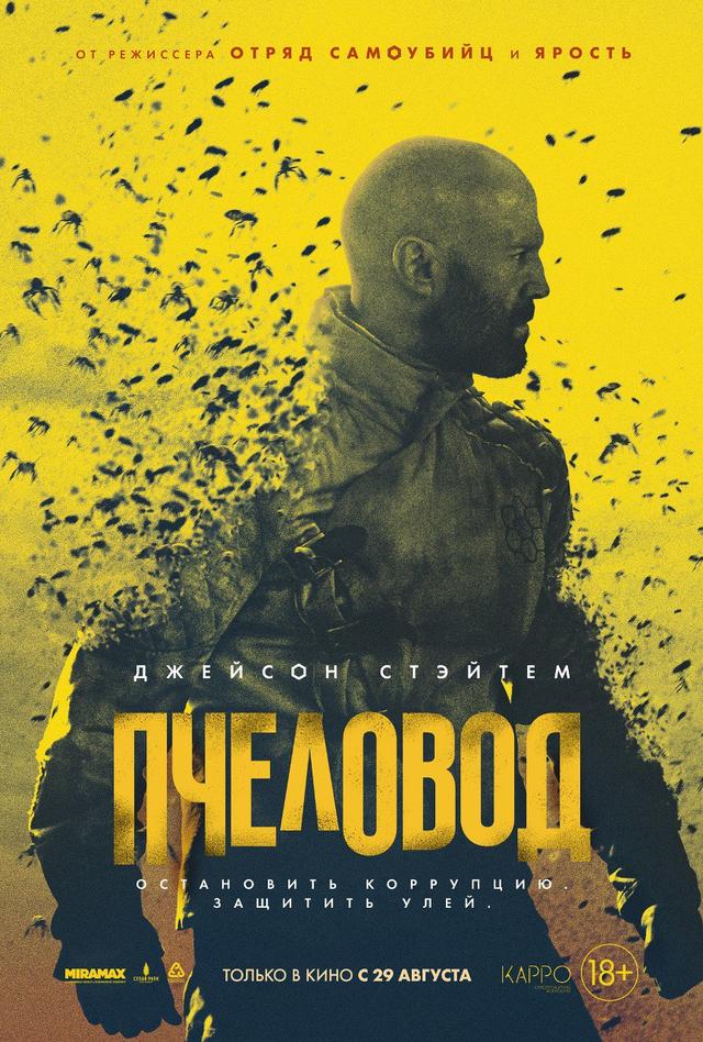 Пчеловод  (18+)