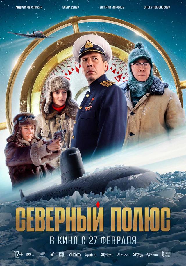 Северный полюс (12+)