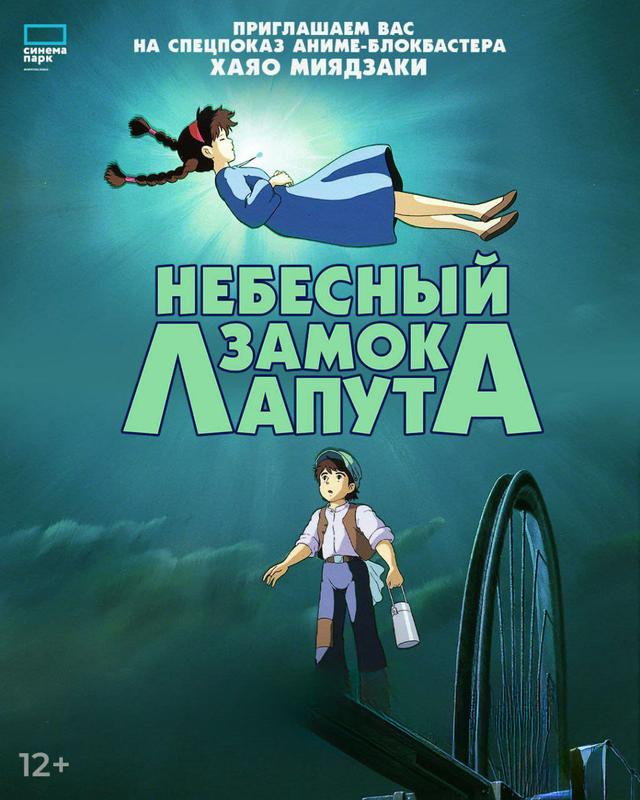 Небесный замок Лапута   (12+)