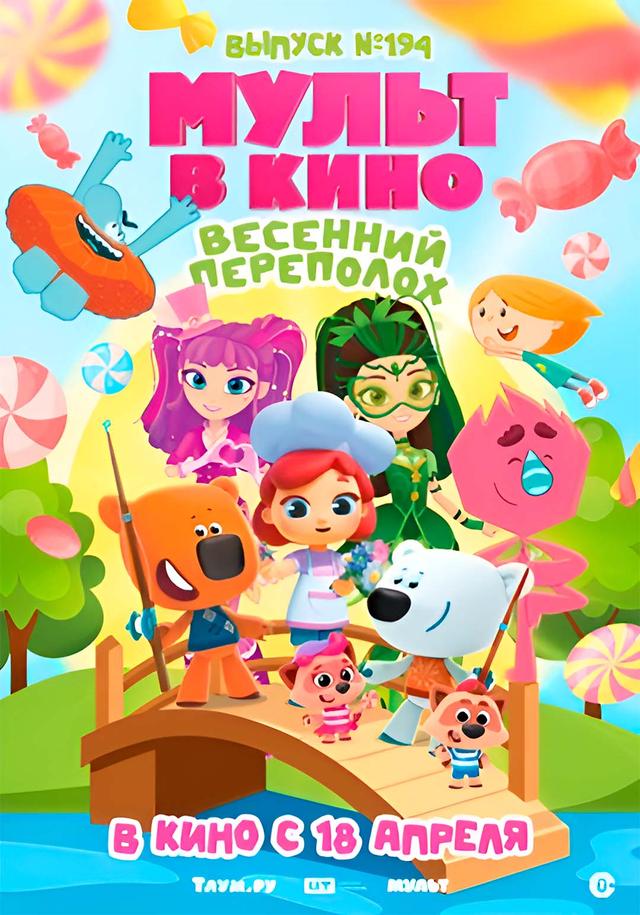 МУЛЬТ в кино. Выпуск №194 (0+)