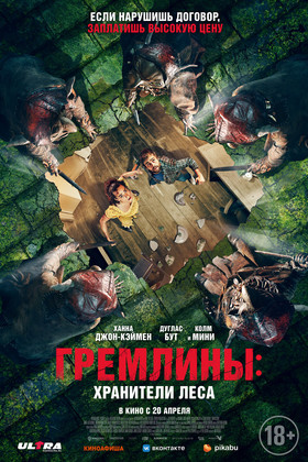 Гремлины: хранители леса (18+)
