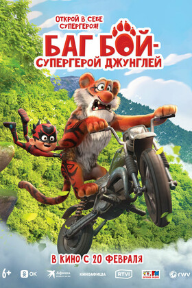 Баг Бой – супергерой джунглей (6+)