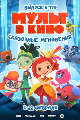 МУЛЬТ в кино. Выпуск 179. Сказочные мгновения (0+)