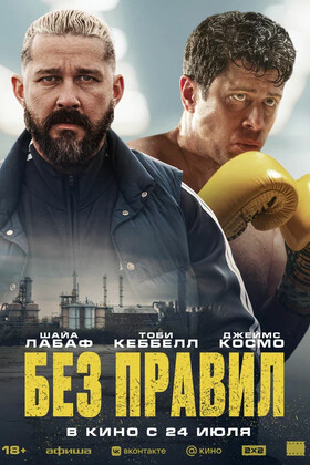 Без правил  (18+)